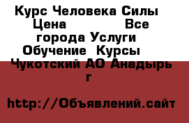 Курс Человека Силы › Цена ­ 15 000 - Все города Услуги » Обучение. Курсы   . Чукотский АО,Анадырь г.
